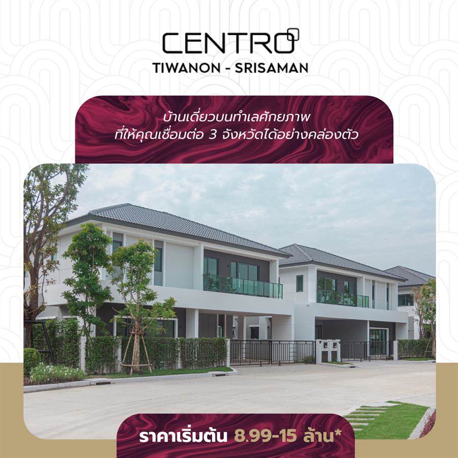 Centro ติวานนท์ - ศรีสมาน บ้านเดี่ยวติดถนนใหญ่ที่ให้คุณเชื่อมต่อทุกพื้นที่ เชื่อมต่อทุกความสุขของการใช้ชีวิต