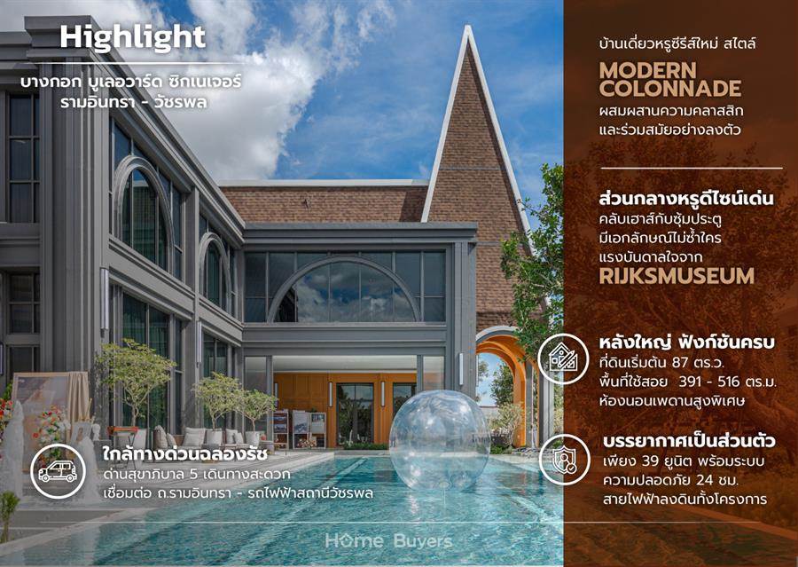 รีวิวบ้านเดี่ยว Bangkok Boulevard Signature รามอินทรา - วัชรพล บ้านหรูบรรยากาศส่วนตัว เพียง 39 ยูนิต ใกล้ทางด่วนฉลองรัช ด่านสุขาภิบาล 5 รีวิวบ้านเดี่ยว Bangkok Boulevard Signature รามอินทรา - วัชรพล บ้านหรูบรรยากาศส่วนตัว เพียง 39 ยูนิต ใกล้ทางด่วนฉลองรัช ด่านสุขาภิบาล 5