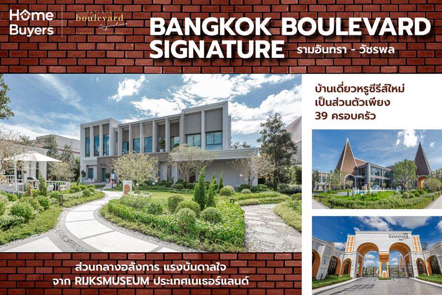 รีวิวบ้านเดี่ยว Bangkok Boulevard Signature รามอินทรา - วัชรพล บ้านหรูบรรยากาศส่วนตัว เพียง 39 ยูนิต ใกล้ทางด่วนฉลองรัช ด่านสุขาภิบาล 5 รีวิวบ้านเดี่ยว Bangkok Boulevard Signature รามอินทรา - วัชรพล บ้านหรูบรรยากาศส่วนตัว เพียง 39 ยูนิต ใกล้ทางด่วนฉลองรัช ด่านสุขาภิบาล 5