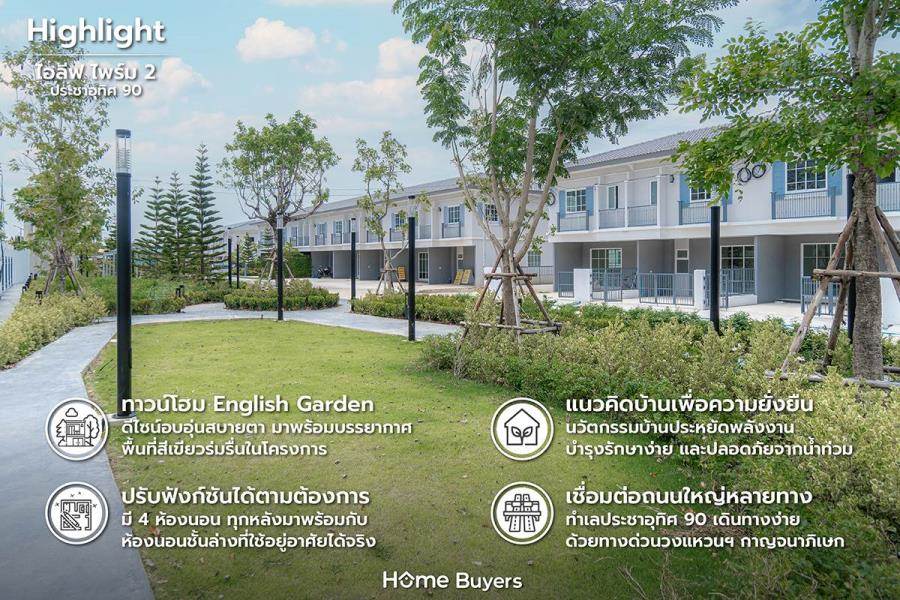 รีวิวทาวน์โฮม ไอลีฟ ไพร์ม 2 ประชาอุทิศ 90 ทาวน์โฮม 4 ห้องนอน สไตล์ English Garden ใกล้วงแหวนฯ กาญจนาภิเษก รีวิวทาวน์โฮม ไอลีฟ ไพร์ม 2 ประชาอุทิศ 90 ทาวน์โฮม 4 ห้องนอน สไตล์ English Garden ใกล้วงแหวนฯ กาญจนาภิเษก