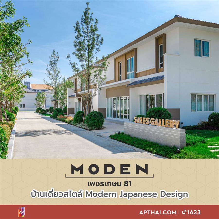 MODEN เพชรเกษม 81 อบอุ่นไปกับบ้านสไตล์ Modern Japanese พร้อมความสะดวกครบครัน บนทำเลศักยภาพ