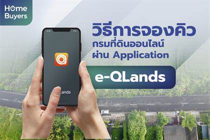 วิธีจองคิวกรมที่ดินออนไลน์ผ่านแอป e-QLands สะดวกสบาย ไม่ต้องรอคิวนาน