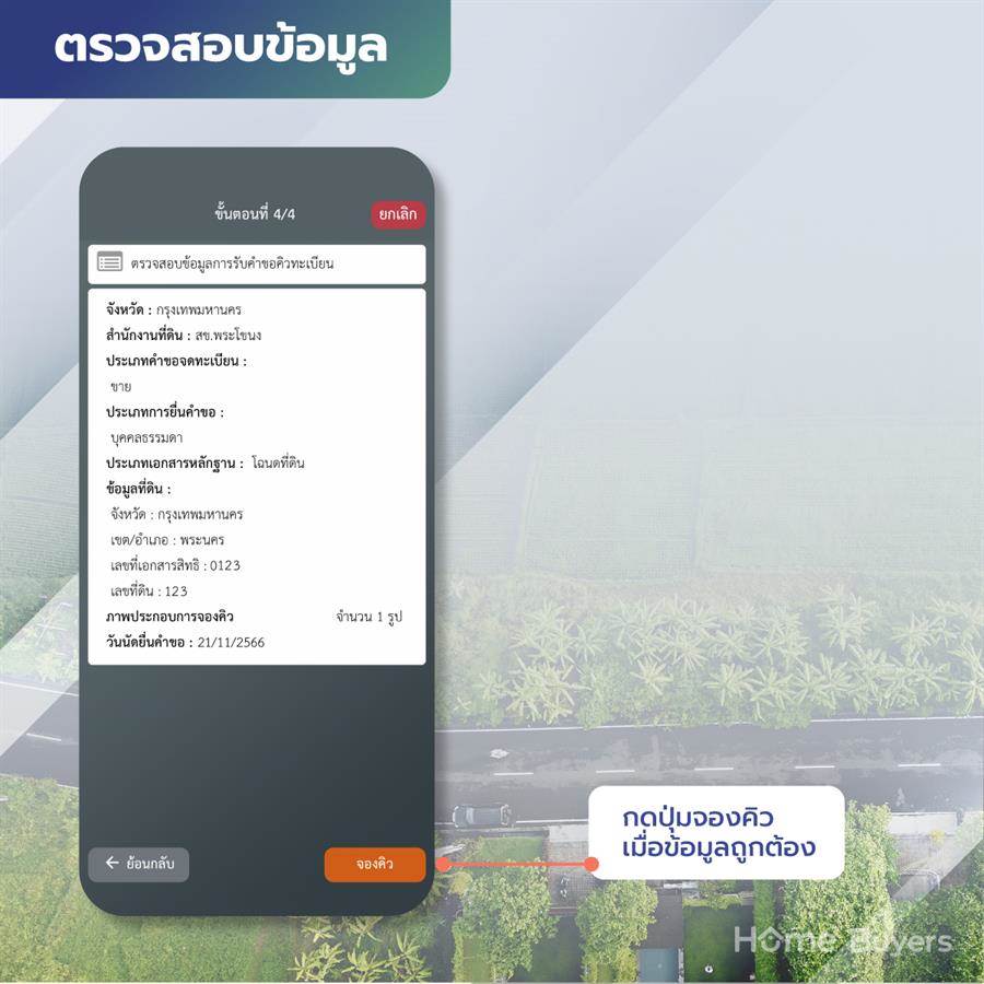 วิธีจองคิวกรมที่ดินออนไลน์ผ่านแอป e-QLands สะดวกสบาย ไม่ต้องรอคิวนาน