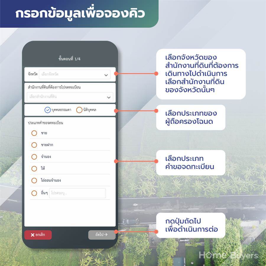 วิธีจองคิวกรมที่ดินออนไลน์ผ่านแอป e-QLands สะดวกสบาย ไม่ต้องรอคิวนาน