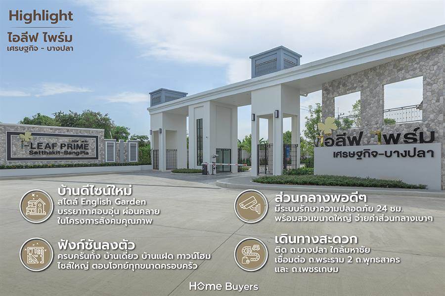 รีวิวบ้าน ไอลีฟ ไพร์ม เศรษฐกิจ - บางปลา บ้านเดี่ยว บ้านแฝด ทาวน์โฮม ไซส์ใหญ่ สไตล์ English Garden ใกล้มหาชัย รีวิวบ้าน ไอลีฟ ไพร์ม เศรษฐกิจ - บางปลา บ้านเดี่ยว บ้านแฝด ทาวน์โฮม ไซส์ใหญ่ สไตล์ English Garden ใกล้มหาชัย