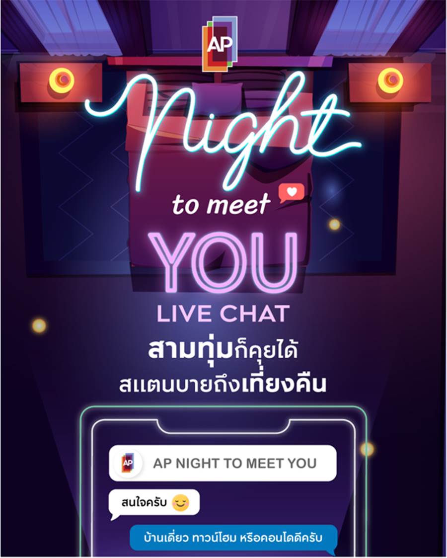 AP NIGHT TO MEET YOU ที่สุดของนวัตกรรมบริการบนโลกดิจิตอล กับรางวัล Thailand’s Digital Experience of the Year AP NIGHT TO MEET YOU ที่สุดของนวัตกรรมบริการบนโลกดิจิตอล กับรางวัล Thailand’s Digital Experience of the Year