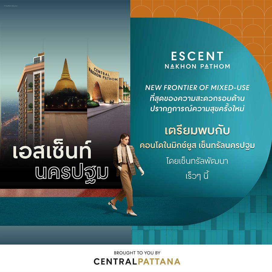 เตรียมพบกับ คอนโดในมิกซ์ยูส เซ็นทรัลนครปฐม โดยเซ็นทรัลพัฒนาที่ เตรียมพบกับ คอนโดในมิกซ์ยูส เซ็นทรัลนครปฐม โดยเซ็นทรัลพัฒนาที่