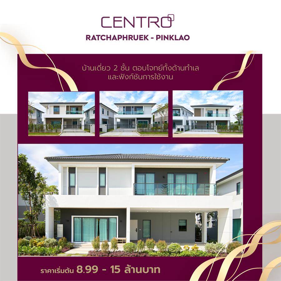 Centro ราชพฤกษ์ - ปิ่นเกล้า ความสุขที่ลงตัวกับบ้านเดี่ยวสไตล์ Modern บนทำเลราชพฤกษ์