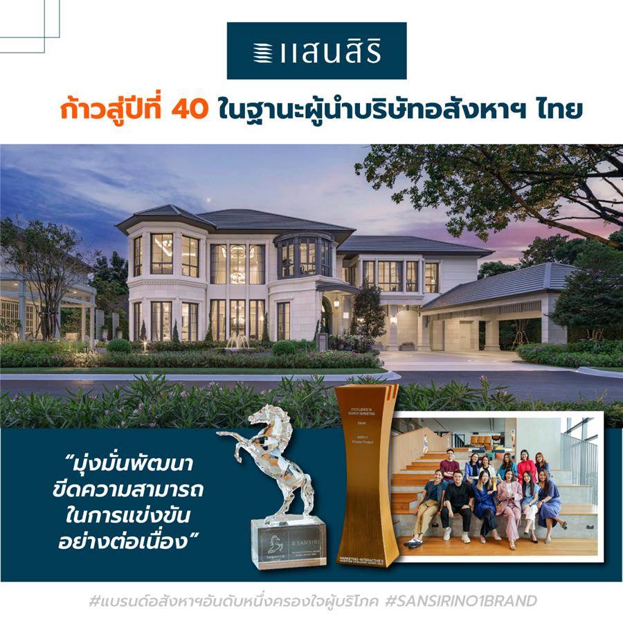 แสนสิริ รับรางวัลสุดยอดแบรนด์อสังหาฯ ทรงพลังปี 2566 ยืนยันความเป็นผู้นำตลาดบ้านเดี่ยวของไทย