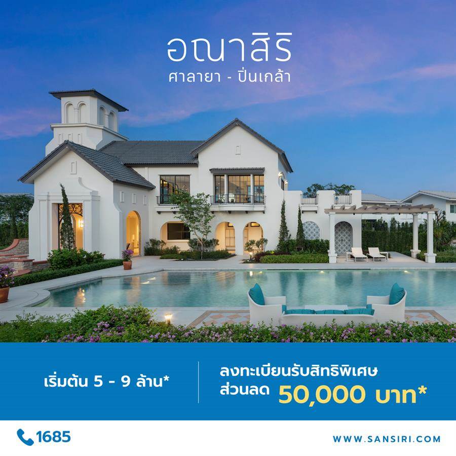 อณาสิริ ศาลายา - ปิ่นเกล้า บ้านสไตล์เมดิเตอร์เรเนียนฟังก์ชันลงตัว ทำเลศักยภาพ ศาลายา - บรมราชชนนี อณาสิริ ศาลายา - ปิ่นเกล้า บ้านสไตล์เมดิเตอร์เรเนียนฟังก์ชันลงตัว ทำเลศักยภาพ ศาลายา - บรมราชชนนี