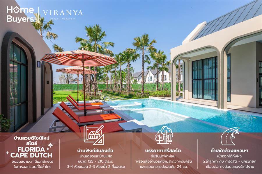 รีวิวบ้าน วิรัณยา รังสิต - วงแหวน บ้านแฝดและบ้านเดี่ยวบรรยากาศรีสอร์ตใกล้วงแหวนฯ กาญจนาภิเษก