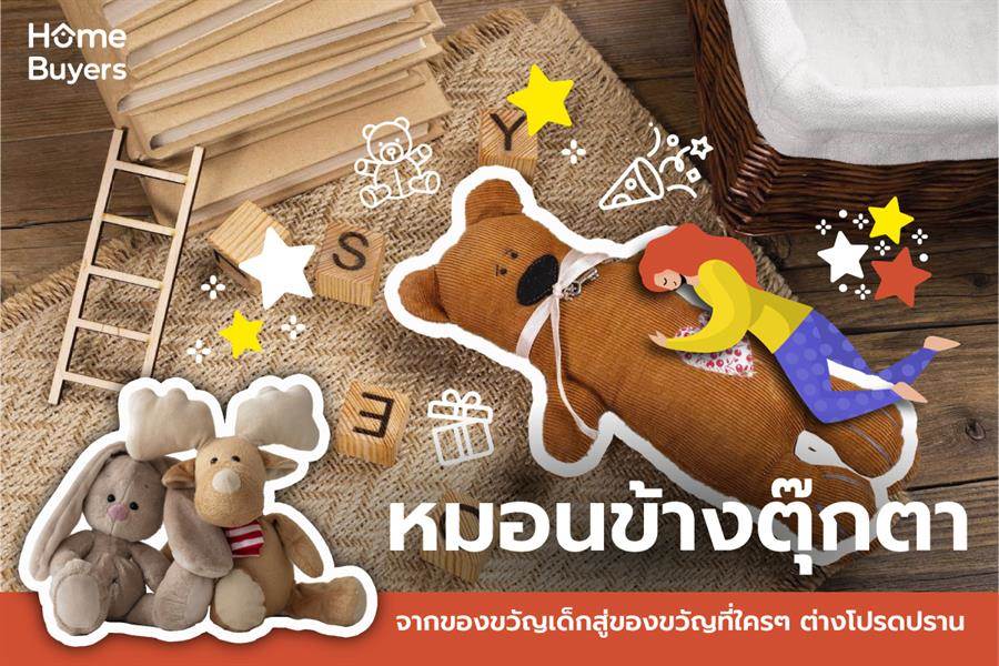 หมอนข้างตุ๊กตา จากของขวัญเด็กสู่ของขวัญที่ใคร ๆ ต่างโปรดปราน หมอนข้างตุ๊กตา จากของขวัญเด็กสู่ของขวัญที่ใคร ๆ ต่างโปรดปราน
