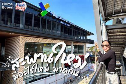 Home Survey : สะพานใหม่ มีอะไรใหม่ มาดูกัน 