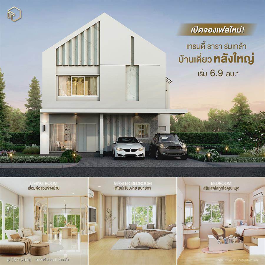 เปิดจองบ้านเดี่ยวสไตล์ใหม่! ในโครงการ 𝐓𝐫𝐞𝐧𝐝𝐲 𝐓𝐚𝐫𝐚 ร่มเกล้า พร้อมรับโปรสุดพิเศษจาก “ธารารมณ์” เปิดจองบ้านเดี่ยวสไตล์ใหม่! ในโครงการ 𝐓𝐫𝐞𝐧𝐝𝐲 𝐓𝐚𝐫𝐚 ร่มเกล้า พร้อมรับโปรสุดพิเศษจาก “ธารารมณ์”