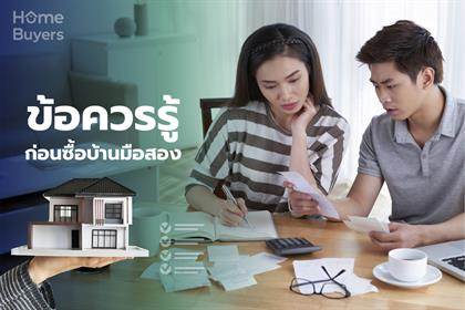 สิ่งที่ควรรู้ก่อนตัดสินใจซื้อบ้านมือสอง