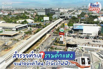 Home Survey : “รามคำแหง” จะเปลี่ยนไปยังไง เมื่อมีรถไฟฟ้าสายสีส้ม
