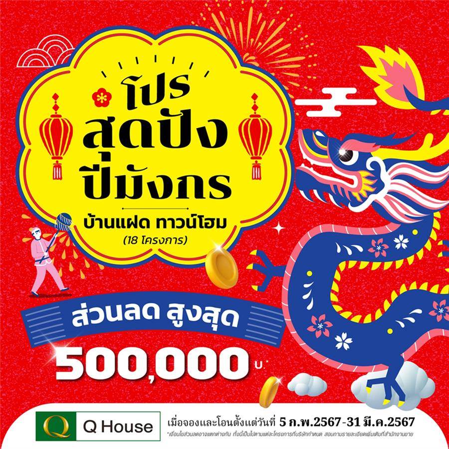 “ควอลิตี้เฮ้าส์” จัดแคมเปญ “โปรสุดปังปีมังกร” มอบส่วนลดสูงสุด 500,000 บ.* “ควอลิตี้เฮ้าส์” จัดแคมเปญ “โปรสุดปังปีมังกร” มอบส่วนลดสูงสุด 500,000 บ.*