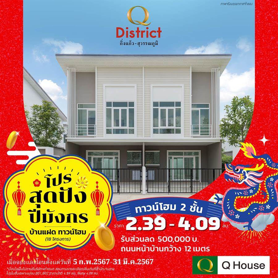 “ควอลิตี้เฮ้าส์” จัดแคมเปญ “โปรสุดปังปีมังกร” มอบส่วนลดสูงสุด 500,000 บ.* “ควอลิตี้เฮ้าส์” จัดแคมเปญ “โปรสุดปังปีมังกร” มอบส่วนลดสูงสุด 500,000 บ.*