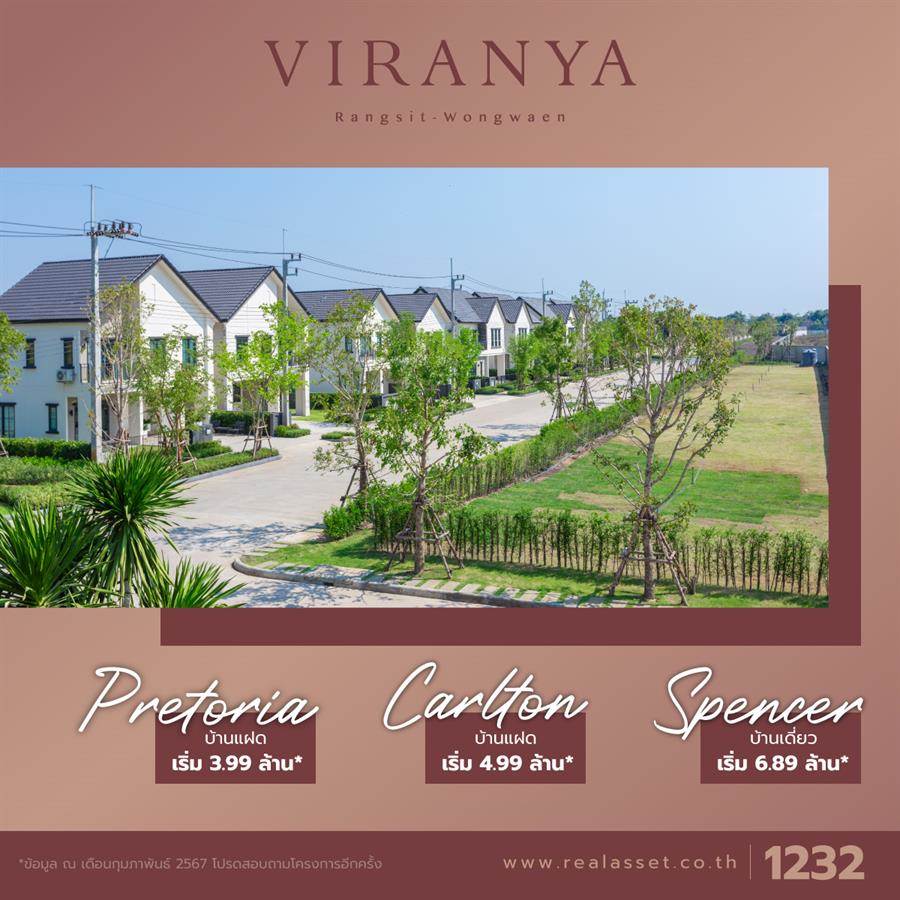 วิรัณยา รังสิต - วงแหวน บ้านแฝดและบ้านเดี่ยวบรรยากาศรีสอร์ต Facility ครบครัน ทำเลใกล้วงแหวนฯ คลอง 5