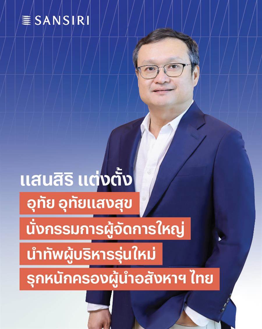 “แสนสิริ” แต่งตั้ง “อุทัย อุทัยแสงสุข” นั่งกรรมการผู้จัดการใหญ่ นำทีมผู้บริหารรุ่นใหม่ รุกหนักครองความเป็นผู้นำอสังหาฯ ของไทย “แสนสิริ” แต่งตั้ง “อุทัย อุทัยแสงสุข” นั่งกรรมการผู้จัดการใหญ่ นำทีมผู้บริหารรุ่นใหม่ รุกหนักครองความเป็นผู้นำอสังหาฯ ของไทย