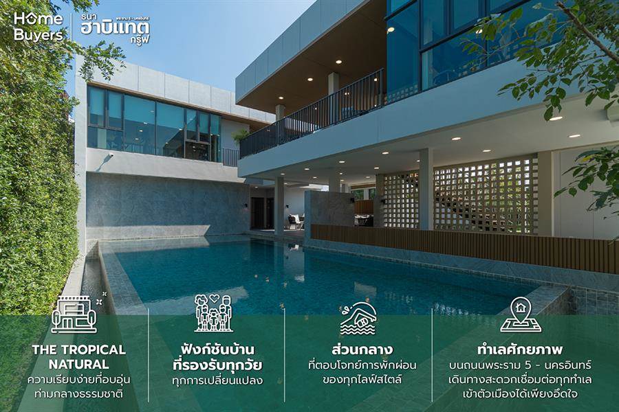 รีวิวบ้าน ธนาฮาบิแทต กรู๊ฟ พระราม 5 - นครอินทร์ บ้านที่ให้คุณได้พักผ่อนท่ามกลางธรรมชาติบนทำเลศักยภาพ รีวิวบ้าน ธนาฮาบิแทต กรู๊ฟ พระราม 5 - นครอินทร์ บ้านที่ให้คุณได้พักผ่อนท่ามกลางธรรมชาติบนทำเลศักยภาพ