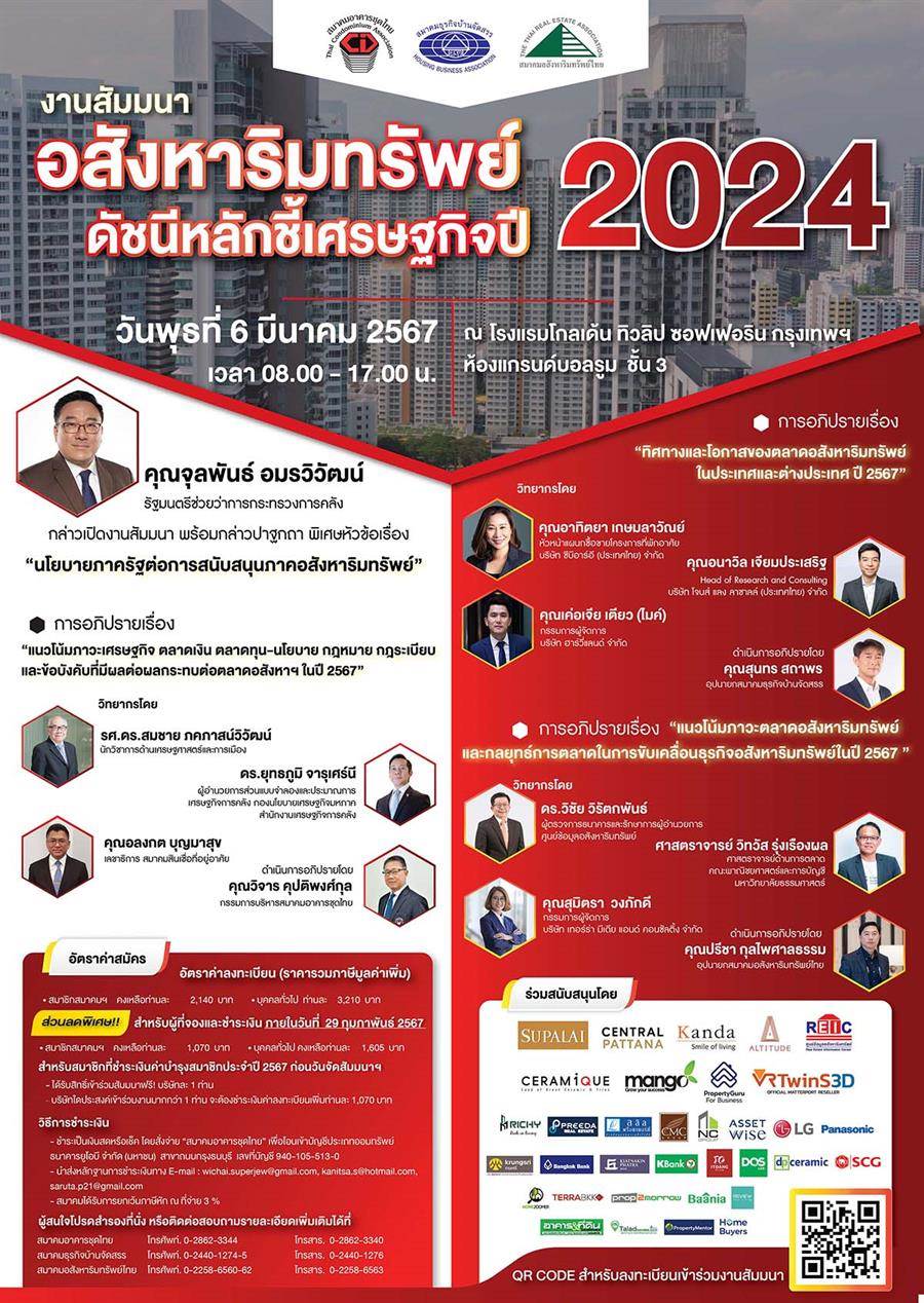 งานสัมมนาอสังหาริมทรัพย์ ดัฃนีหลักชี้เศรษฐกิจปี 2024 งานสัมมนาอสังหาริมทรัพย์ ดัฃนีหลักชี้เศรษฐกิจปี 2024