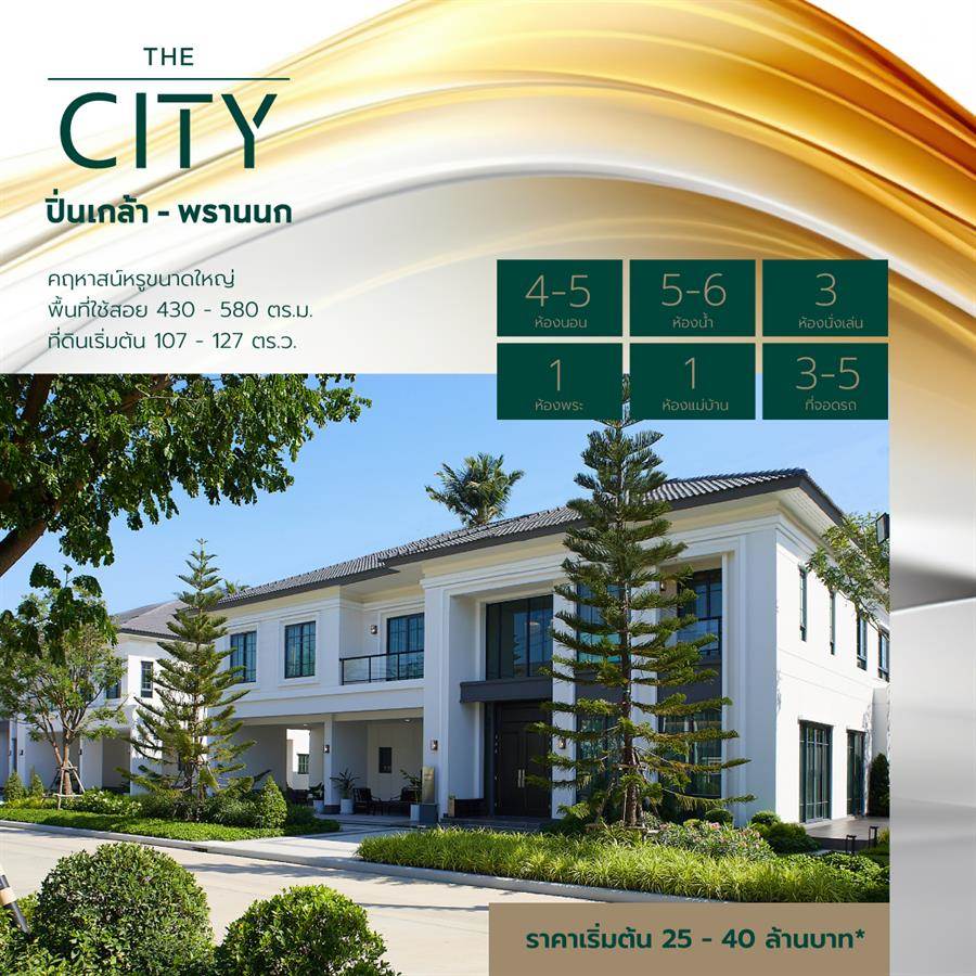 THE CITY ปิ่นเกล้า-พรานนก คฤหาสน์หรูที่มีพร้อมกับความลงตัวของดีไซน์และฟังก์ชัน บนทำเลพุทธมณฑลสาย 1