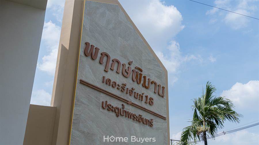 รีวิวบ้าน พฤกษ์พิมาน เดอะรีเจ้นท์ 18 รังสิต คลอง 2 - ประตูน้ำพระอินทร์ ฟังก์ชั่น 4 ห้องนอน ทำเลใกล้ถนนพหลโยธิน รีวิวบ้าน พฤกษ์พิมาน เดอะรีเจ้นท์ 18 รังสิต คลอง 2 - ประตูน้ำพระอินทร์ ฟังก์ชั่น 4 ห้องนอน ทำเลใกล้ถนนพหลโยธิน