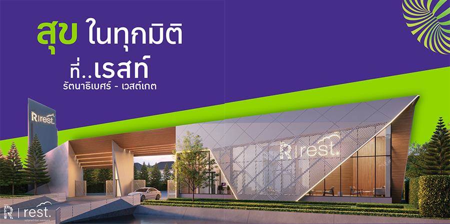 สวัสดีชาวเวสต์เกต ความสุขของคุณอยู่ที่ไหน? เตรียมพบกับสุขครั้งใหม่ที่กำลังจะเกิดขึ้นที่นี่ กับโครงการล่าสุดจากทางรสิกา สวัสดีชาวเวสต์เกต ความสุขของคุณอยู่ที่ไหน? เตรียมพบกับสุขครั้งใหม่ที่กำลังจะเกิดขึ้นที่นี่ กับโครงการล่าสุดจากทางรสิกา