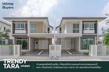 รีวิวบ้านแฝดสไตล์บ้านเดี่ยว Trendy Tara Bangna บรรยากาศเงียบสงบ เข้าเมืองง่ายติดถนนบางนา-ตราด