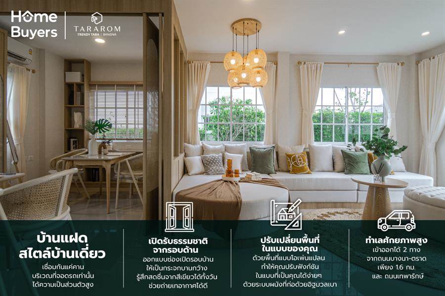 รีวิวบ้านแฝดสไตล์บ้านเดี่ยว Trendy Tara Bangna บรรยากาศเงียบสงบ เข้าเมืองง่ายติดถนนบางนา-ตราด รีวิวบ้านแฝดสไตล์บ้านเดี่ยว Trendy Tara Bangna บรรยากาศเงียบสงบ เข้าเมืองง่ายติดถนนบางนา-ตราด