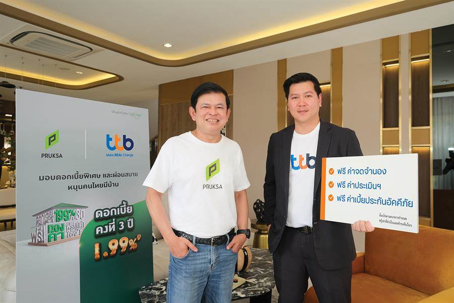 ทีทีบี จับมือ พฤกษา มอบโปรสินเชื่อบ้านสุดพิเศษ ดอกเบี้ยต่ำคงที่ 3 ปีแรก 1.99% ช่วยลดภาระรายจ่าย หนุนคนไทยมีบ้านตามความฝัน ทีทีบี จับมือ พฤกษา มอบโปรสินเชื่อบ้านสุดพิเศษ ดอกเบี้ยต่ำคงที่ 3 ปีแรก 1.99% ช่วยลดภาระรายจ่าย หนุนคนไทยมีบ้านตามความฝัน
