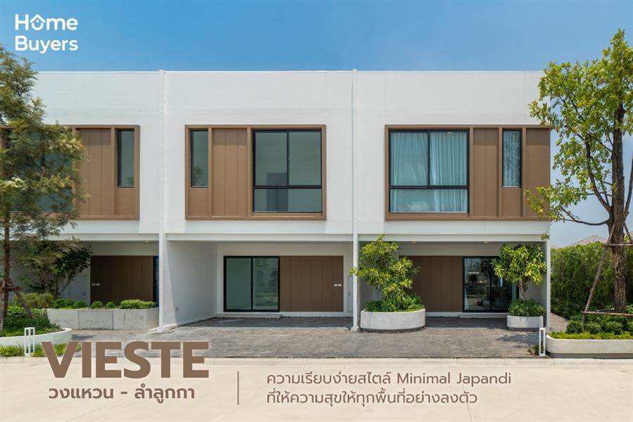 รีวิว เวียสเต้ วงแหวน - ลำลูกกา ทาวน์โฮม-บ้านแฝด สไตล์ Minimal Japandi ที่ให้ความเรียบง่าย อบอุ่น เป็นส่วนหนึ่งของความสุข รีวิว เวียสเต้ วงแหวน - ลำลูกกา ทาวน์โฮม-บ้านแฝด สไตล์ Minimal Japandi ที่ให้ความเรียบง่าย อบอุ่น เป็นส่วนหนึ่งของความสุข