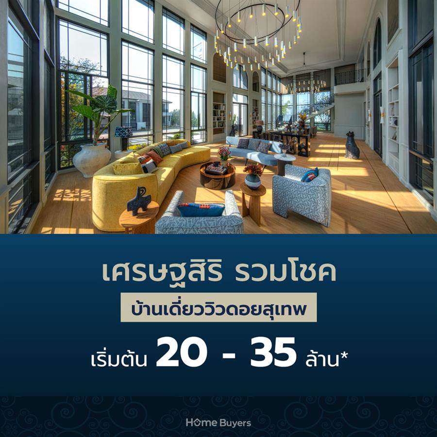 เศรษฐสิริ รวมโชค บ้านเดี่ยววิวดอยสุเทพ เพียง 84 ครอบครัว ติดถนนใหญ่ ใกล้กาดรวมโชค