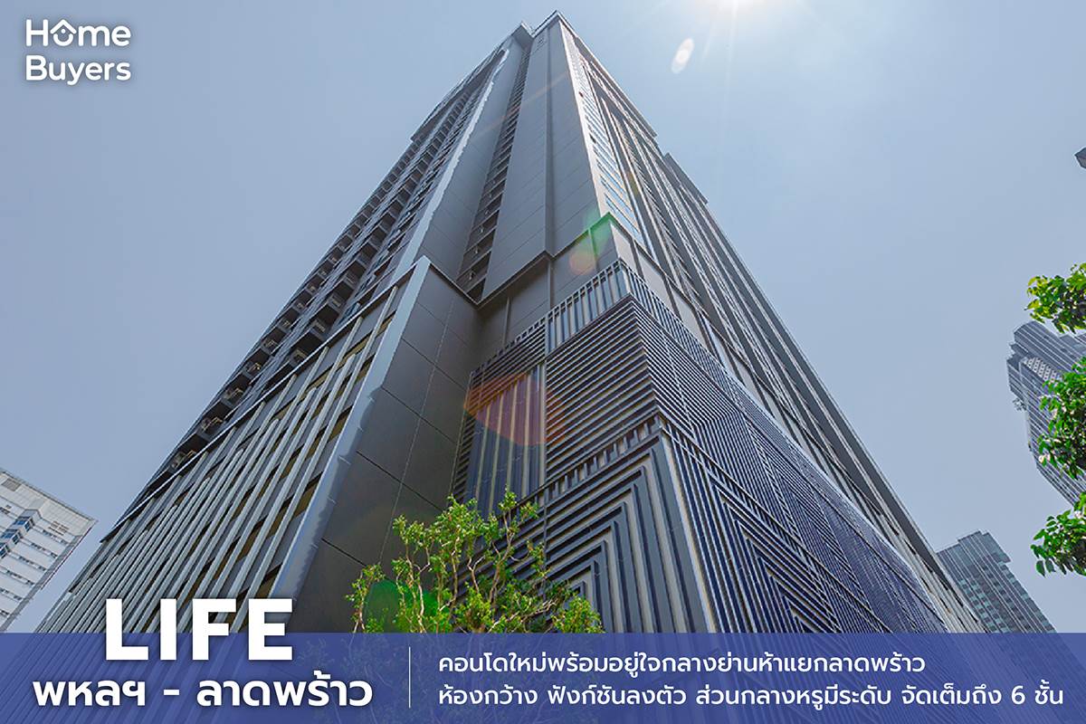 ไลฟ์ LIFE พหลฯ-ลาดพร้าว คอนโดใหม่ ย่านลาดพร้าว ใกล้ BTS ติดถนนพหลโยธิน