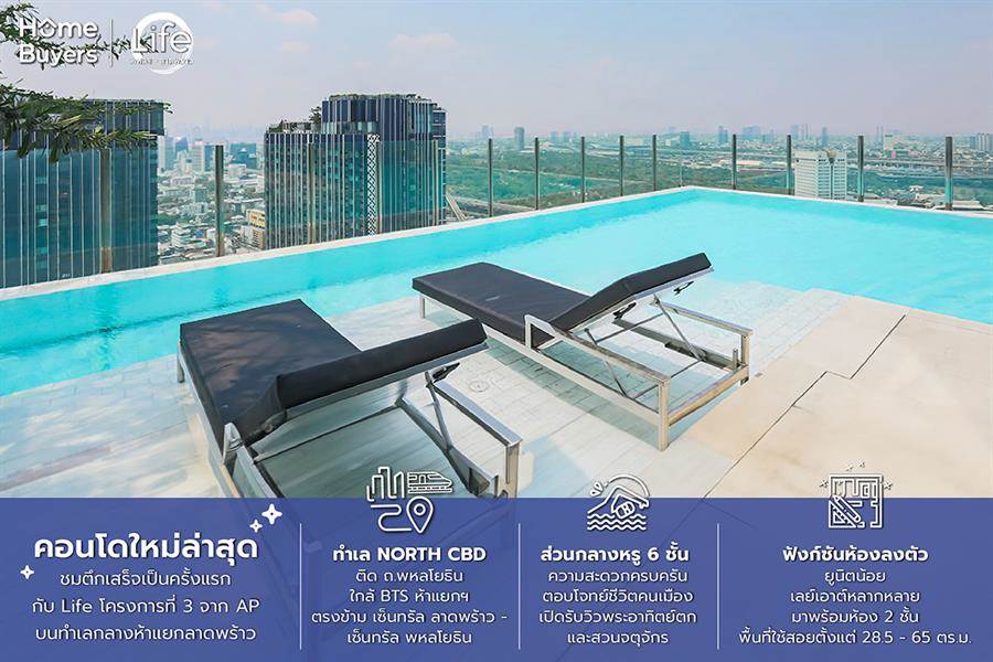 รีวิวคอนโดตึกเสร็จ Life พหลฯ - ลาดพร้าว คอนโดใหม่กลางห้าแยกลาดพร้าว ห้องกว้าง ส่วนกลางหรู พร้อม Facility จัดเต็ม