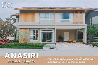รีวิว อณาสิริ วงแหวน - ลำลูกกา บ้านแฝด-บ้านเดี่ยว ความอบอุ่นในความเรียบง่ายสไตล์ Modern Japanese 