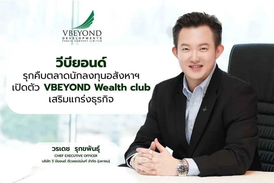“วีบียอนด์” รุกคืบตลาดนักลงทุนอสังหาฯ เปิดตัว VBEYOND Wealth club เสริมแกร่งธุรกิจ “วีบียอนด์” รุกคืบตลาดนักลงทุนอสังหาฯ เปิดตัว VBEYOND Wealth club เสริมแกร่งธุรกิจ