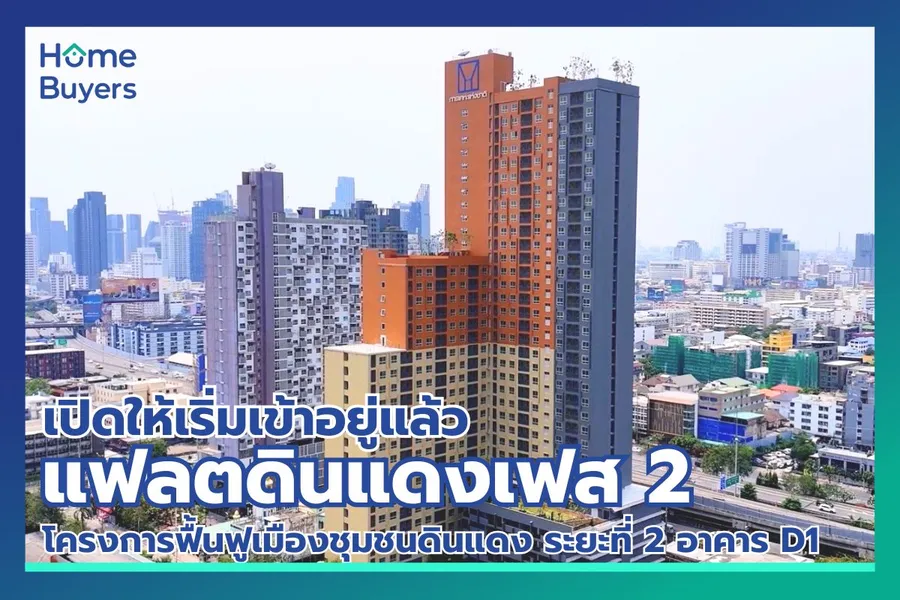 แฟลตดินแดงเฟส 2 (D1) เปิดให้เริ่มเข้าอยู่แล้วในเดือน มิถุนายน 2567 รวม 612 ยูนิต แฟลตดินแดงเฟส 2 (D1) เปิดให้เริ่มเข้าอยู่แล้วในเดือน มิถุนายน 2567 รวม 612 ยูนิต