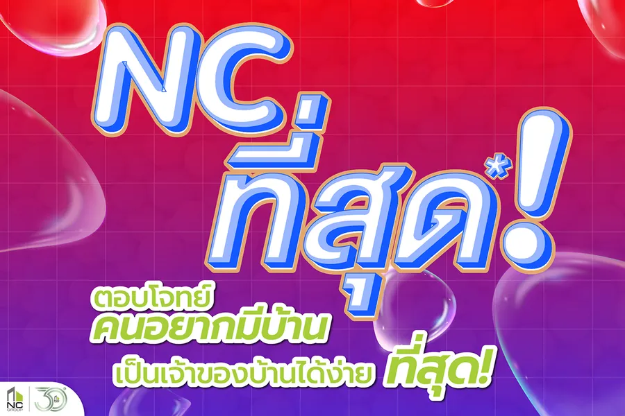 เอ็น.ซี.เฮ้าส์ซิ่ง ชูโปรใหญ่ แคมเปญ NC ที่สุด ช่วยผู้ซื้อบ้านรับไตรมาส 2 เป็นเจ้าของบ้านง่ายขึ้น ฉลองครบรอบ 30 ปี เอ็น.ซี.เฮ้าส์ซิ่ง ชูโปรใหญ่ แคมเปญ NC ที่สุด ช่วยผู้ซื้อบ้านรับไตรมาส 2 เป็นเจ้าของบ้านง่ายขึ้น ฉลองครบรอบ 30 ปี