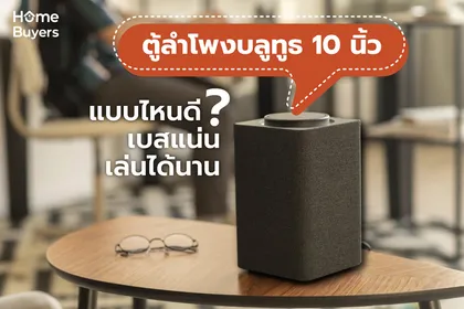 ตู้ลําโพงบลูทูธ 10 นิ้ว แบบไหนดี เบสแน่น เล่นได้นาน
