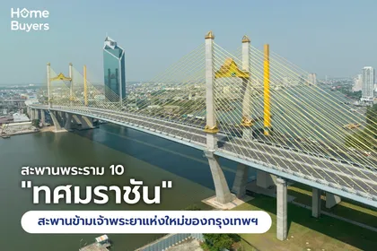 สะพานพระราม 10 "ทศมราชัน" สะพานข้ามแม่น้ำเจ้าพระยาแห่งใหม่ เปิดบริการครั้งแรก 29 ม.ค. 68