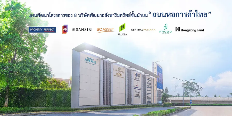 8 อสังหาฯ บูมทำเล “ถนนหอการค้าไทย” กางแผนพัฒนาโครงการ รวม 1,300 ไร่ มูลค่า 50,000 ล้านบาท 8 อสังหาฯ บูมทำเล “ถนนหอการค้าไทย” กางแผนพัฒนาโครงการ รวม 1,300 ไร่ มูลค่า 50,000 ล้านบาท