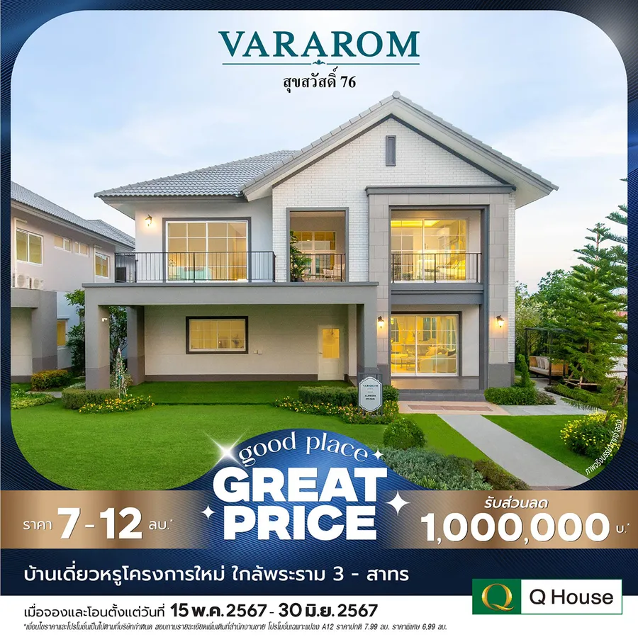“ควอลิตี้เฮ้าส์” จัดแคมเปญ “Good Place Great Price” ซื้อบ้านวันนี้ รับข้อเสนอแห่งปี มอบส่วนลดสูงสุด 2,000,000 บ.* “ควอลิตี้เฮ้าส์” จัดแคมเปญ “Good Place Great Price” ซื้อบ้านวันนี้ รับข้อเสนอแห่งปี มอบส่วนลดสูงสุด 2,000,000 บ.*