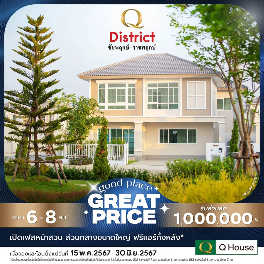 “ควอลิตี้เฮ้าส์” จัดแคมเปญ “Good Place Great Price” ซื้อบ้านวันนี้ รับข้อเสนอแห่งปี มอบส่วนลดสูงสุด 2,000,000 บ.* “ควอลิตี้เฮ้าส์” จัดแคมเปญ “Good Place Great Price” ซื้อบ้านวันนี้ รับข้อเสนอแห่งปี มอบส่วนลดสูงสุด 2,000,000 บ.*