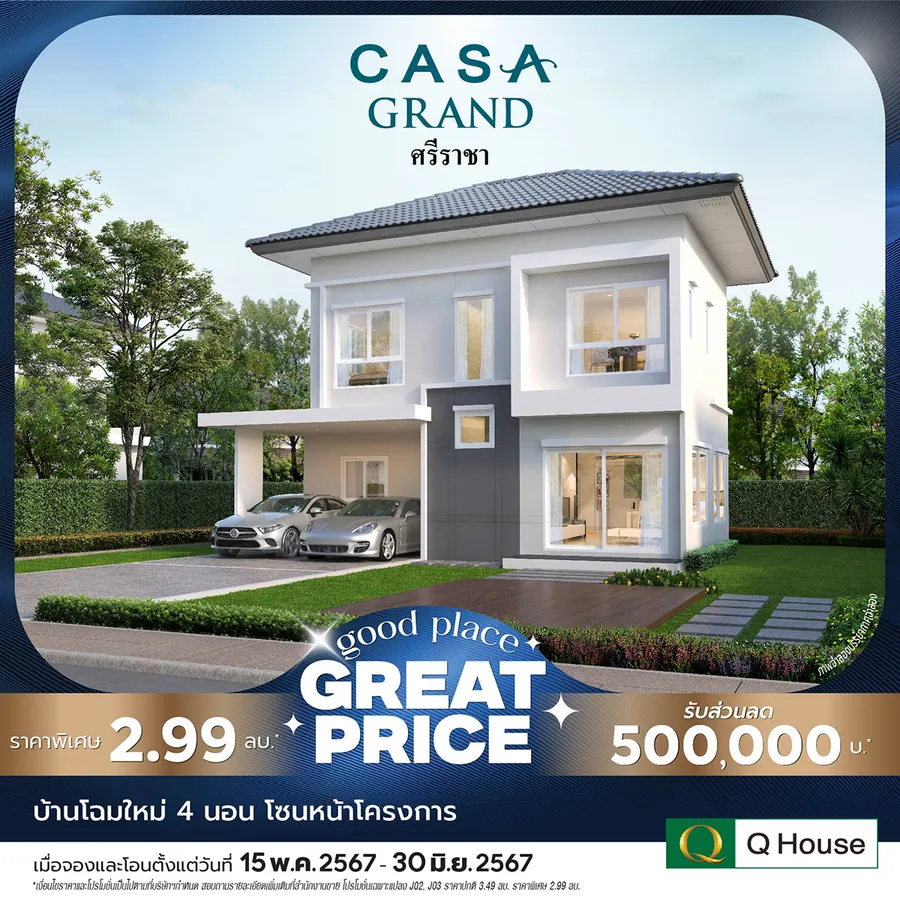 “ควอลิตี้เฮ้าส์” จัดแคมเปญ “Good Place Great Price” ซื้อบ้านวันนี้ รับข้อเสนอแห่งปี มอบส่วนลดสูงสุด 2,000,000 บ.* “ควอลิตี้เฮ้าส์” จัดแคมเปญ “Good Place Great Price” ซื้อบ้านวันนี้ รับข้อเสนอแห่งปี มอบส่วนลดสูงสุด 2,000,000 บ.*