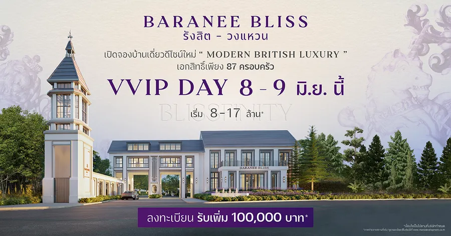 เปิดจองครั้งแรก VVIP Day 8-9 มิ.ย.นี้ สัมผัสสุนทรียภาพแบบอังกฤษบนทำเลรังสิต โครงการใหม่ Baranee Bliss รังสิต - วงแหวน เปิดจองครั้งแรก VVIP Day 8-9 มิ.ย.นี้ สัมผัสสุนทรียภาพแบบอังกฤษบนทำเลรังสิต โครงการใหม่ Baranee Bliss รังสิต - วงแหวน