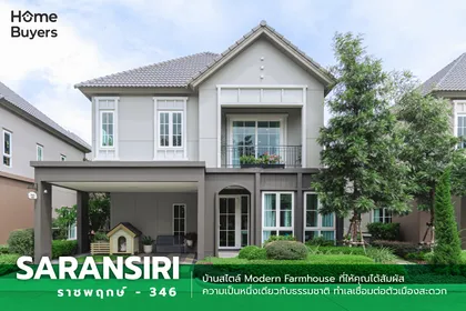 รีวิวบ้าน สราญสิริ ราชพฤกษ์ - 346 บ้านเดี่ยวสไตล์ Modern Farmhouse ความอบอุ่นที่สัมผัสได้