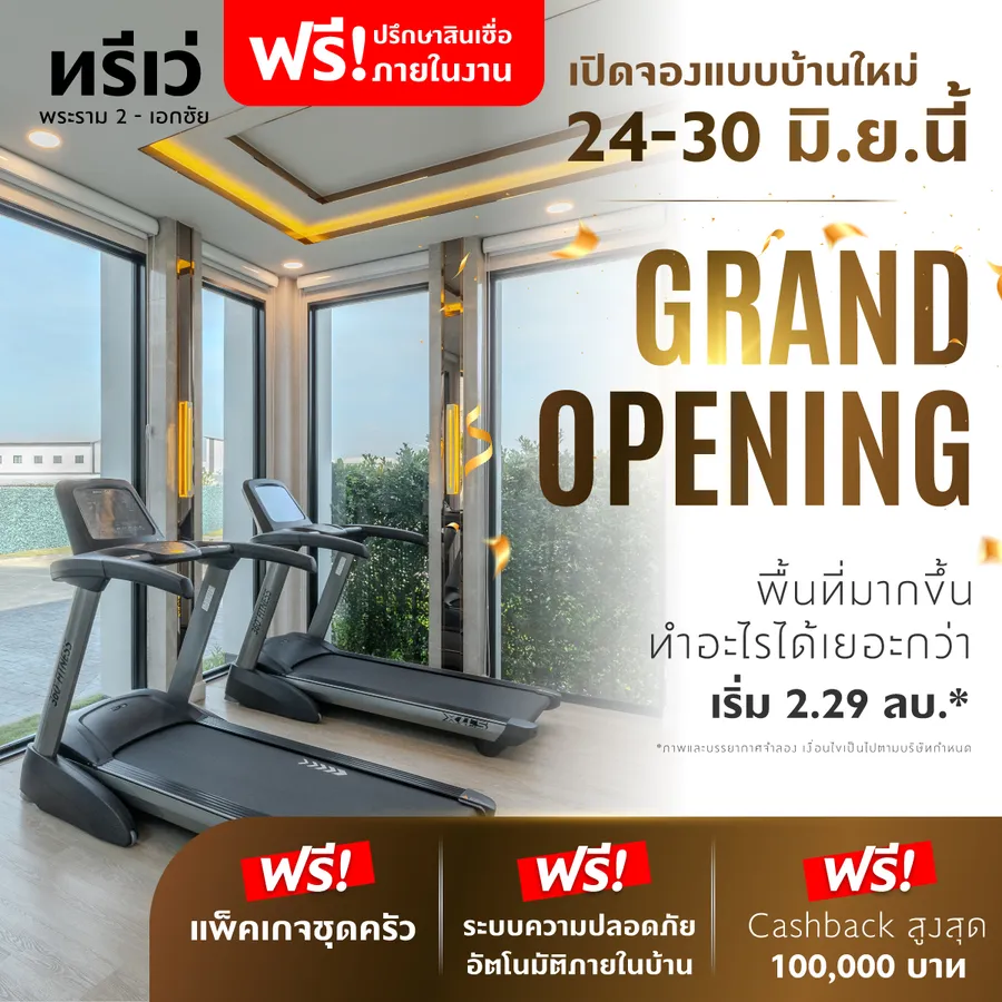 Grand Opening ทรีเว่ พระราม 2-เอกชัย เปิดจองแบบบ้านใหม่ครั้งแรก 24-30 มิ.ย.นี้ ด่วน! จำนวนจำกัด Grand Opening ทรีเว่ พระราม 2-เอกชัย เปิดจองแบบบ้านใหม่ครั้งแรก 24-30 มิ.ย.นี้ ด่วน! จำนวนจำกัด