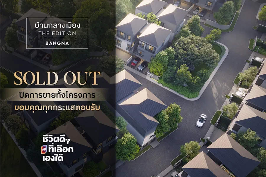 เอพี ย้ำผู้นำตลาดบ้านแฝด บ้านกลางเมือง THE EDITION บางนา SOLD OUT ทั้งโครงการ เอพี ย้ำผู้นำตลาดบ้านแฝด บ้านกลางเมือง THE EDITION บางนา SOLD OUT ทั้งโครงการ